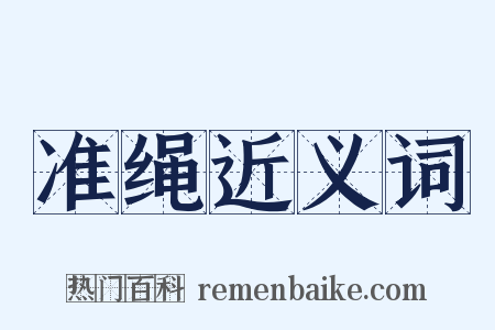 准绳近义词是什么意思的图片